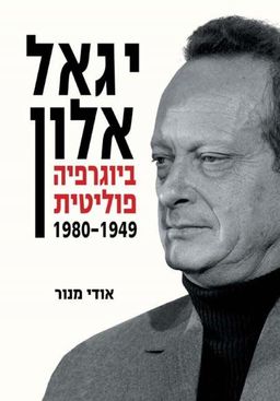 יגאל אלון - ביוגרפיה פוליטית 1980-1949 - אודי מנור