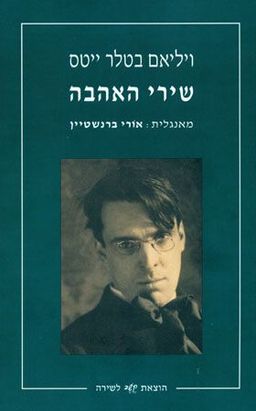 שירי האהבה / ויליאם בטלר ייטס