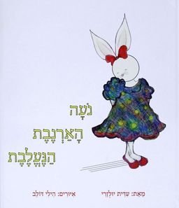 נעה הארנבת הנעלבת / עידית יולזרי