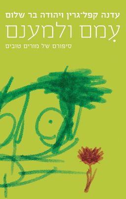 עמם ולמענם - סיפורם של מורים טובים / עדנה קפל-גרין ויהודה בר-שלום