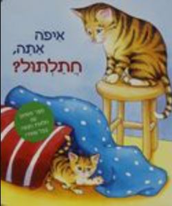 איפה אתה, חתלתול? - איור: דניצה גרובר / פלוריאן אהלה