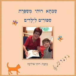 סבתא רותי מספרת סיפורים לילדים / רות אוליבה