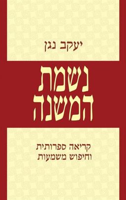 נשמת המשנה - קריאה ספרותית וחיפוש משמעות / יעקב נגן