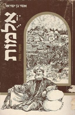 אלומות - ספורי צפת ומסות בנסתר - אשר בן ישראל