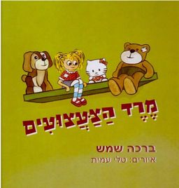 מרד הצעצועים - ברכה שמש