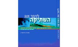 לדבר את השתיקה - איתור ילדים ובני נוער נפגעי התעללות והזנחה בשירותי הבריאות בקהילה - שמואל גולדשטיין
