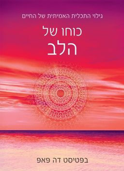 כוחו של הלב - גילוי התכלית האמיתית של החיים - בפטיסט דה פאפ