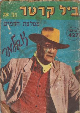 מפלצת הדמים - ביל קרטר (427) / א. בלמר מפלצת הדמים - ביל קרטר (427) / א. בלמר