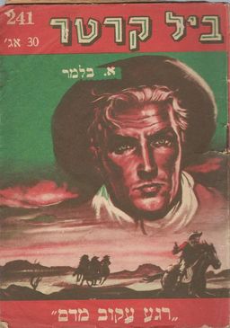 רגע עקוב מדם - ביל קרטר (241) / א. בלמר רגע עקוב מדם - ביל קרטר (241) / א. בלמר