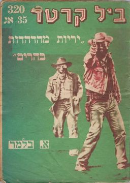 יריות מהדהדות בהרים - ביל קרטר (320) / א. בלמר יריות מהדהדות בהרים - ביל קרטר (320) / א. בלמר