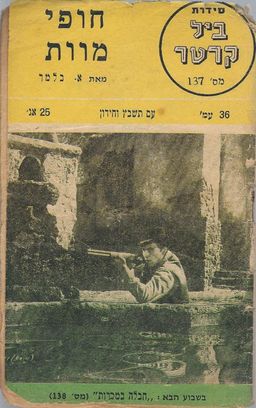 חופי מוות - ביל קרטר (137) / א. בלמר חופי מוות - ביל קרטר (137) / א. בלמר