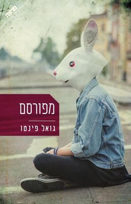 מפורסם - גואל פינטו