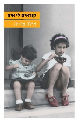 קוראים לי איה / אילה צרויה