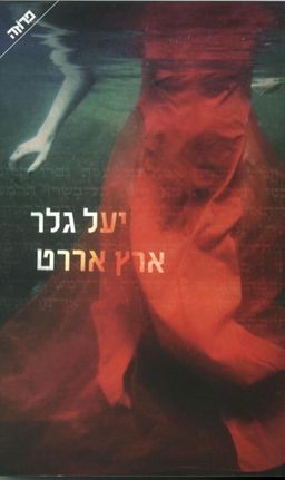 ארץ אררט / יעל גלר