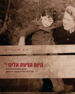 היום הגיעה אלינו י' - סיפור הסתרתה והצלתה של ילדה יהודייה בהולנד הכבושה / מיפ חרוננדייק