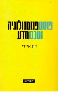 פוסטפנומנולוגיה וטכנומדע / דון איידי פוסטפנומנולוגיה וטכנומדע / דון איידי
