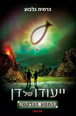 ייעודו של דן - המסע הגלקטי - ייעודו של דן #2 / כרמית גלבוע