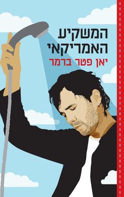 המשקיע האמריקאי / יאן פטר ברמר