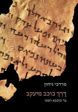 דרך כוכב מיעקב-בר כוכבא וזמנו / מרדכי גיחון
