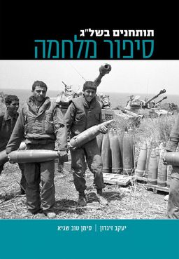 תותחנים בשל"ג – סיפור מלחמה / יעקב זיגדון