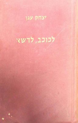 לכוכב, לדשא - מבחר שירים / יצחק עגן
