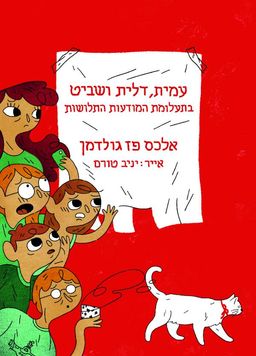 עמית דלית ושביט - בתעלומת המודעות התלושות / אלכס פז-גולדמן