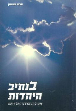 בנתיב היהדות - מסילות הדרכה אל האור / יורם שיאון