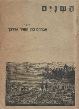 השנים: לזכר אברהם כהן ומאיר אוירבך - צבי קרול
