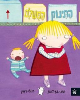 התינוק המושלם / טוני ברדמן התינוק המושלם / טוני ברדמן