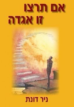 אם תרצו זו אגדה - ניר דונת