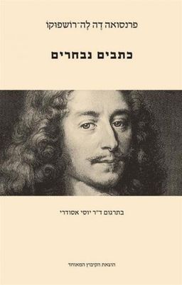 כתבים נבחרים / פרנסואה דה לה-רושפוקו