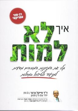 איך לא למות  - גלו את המזונות המוכחים מדעית למניעה ולטיפול במחלות / מייקל גרגר