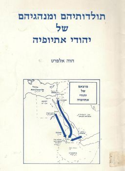 תולדותיהם ומנהגיהם של יהודי אתיופיה / חוה אלפרט תולדותיהם ומנהגיהם של יהודי אתיופיה / חוה אלפרט