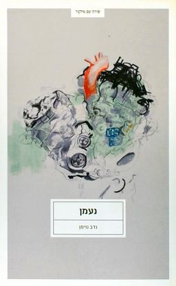 נעמן - נדב נוימן