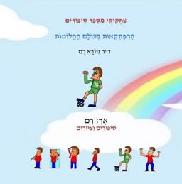 צִחְקוּקִי מְסַפֵּר סִיפּוּרִים - הַרְפַּתְקְאוֹת בְּעוֹלָם הַחֲלוֹמוֹת - ד"ר גיורא רם
