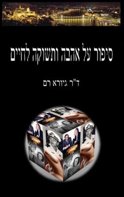 סיפור על אהבה ותשוקה לחיים - ד"ר גיורא רם