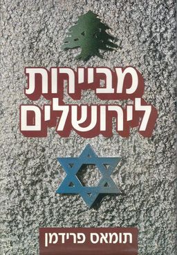 מבירות לירושלים / תומאס פרידמן