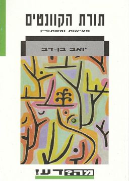 תורת הקוונטים - מציאות ומסתורין / יואב בן דב