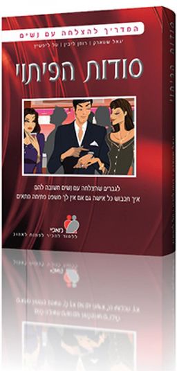 המדריך להצלחה עם נשים - סודות הפיתוי - לגברים שהצלחה עם נשים חשובה להם | איך תכבוש כל אישה גם אם אין לך משפט פתיחה מתאים / יגאל שטארק