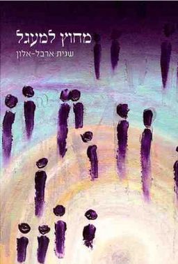 מחוץ למעגל / שגית ארבל-אלון