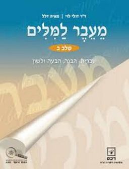 מעבר למלים (למילים) - שלב ב' - עברית: הבנה, הבעה ולשון / דולי לוי מעבר למלים (למילים) - שלב ב' - עברית: הבנה, הבעה ולשון / דולי לוי