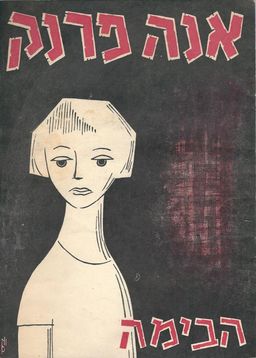 אנה פרנק - הצגה ב"הבימה" 1957 - תוכנית ההצגה 
