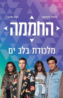 החממה - מלכודת בלב ים - החממה #3 / דניאלה זליגובסקי