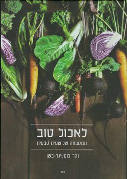 לאכול טוב - ממטבחה של שפית טבעית / זהר לוסטיגר-בשן