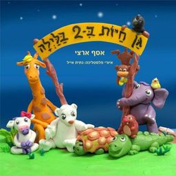 גן חיות ב- 2 בלילה - אסף ארצי