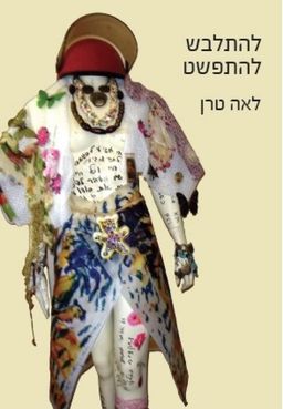 להתלבש להתפשט / לאה טרן