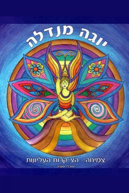 יוגה מנדלה - צמיחה - הצ'קרות העליונות / אורלי שעיה