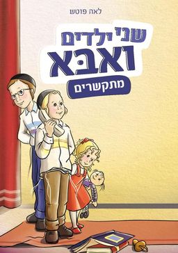 שני ילדים ואבא מתקשרים - לאה פוטש