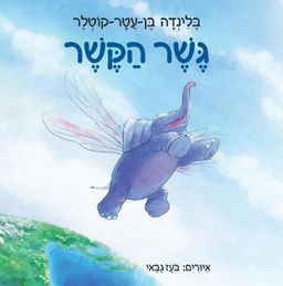 גשר הקשר / בלינדה בן-עטר-קוטלר גשר הקשר / בלינדה בן-עטר-קוטלר