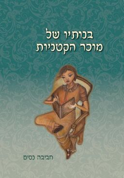 בנותיו של מוכר הקטניות / חביבה נסים